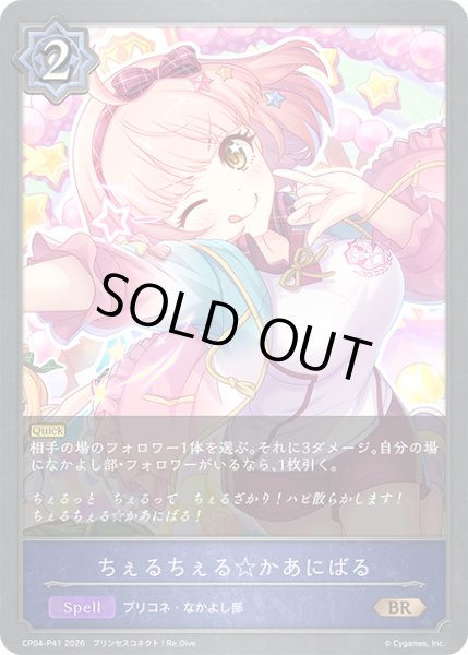 画像1: ★BRプレミアム★ちぇるちぇる☆かあにばる[SVE_CP04-P41_BR] (1)