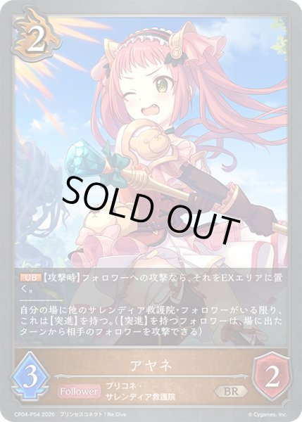 画像1: ★BRプレミアム★アヤネ[SVE_CP04-P54_BR] (1)