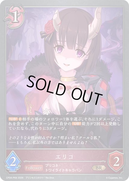 画像1: ★BRプレミアム★エリコ[SVE_CP04-P69_BR] (1)