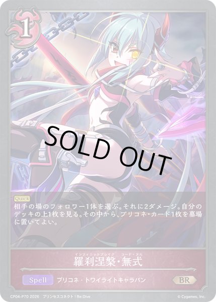 画像1: ★BRプレミアム★羅刹涅槃・無式[SVE_CP04-P70_BR] (1)