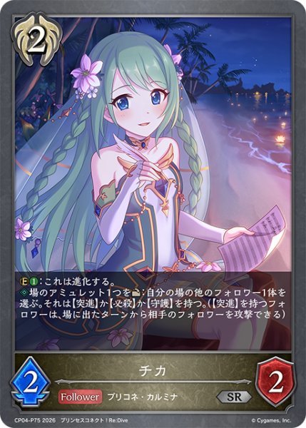 画像1: ★SRプレミアム★チカ[SVE_CP04-P75_SR] (1)