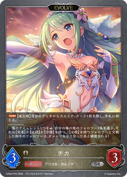 画像1: ★SRプレミアム★【EVOLVE】チカ[SVE_CP04-P76_SR] (1)