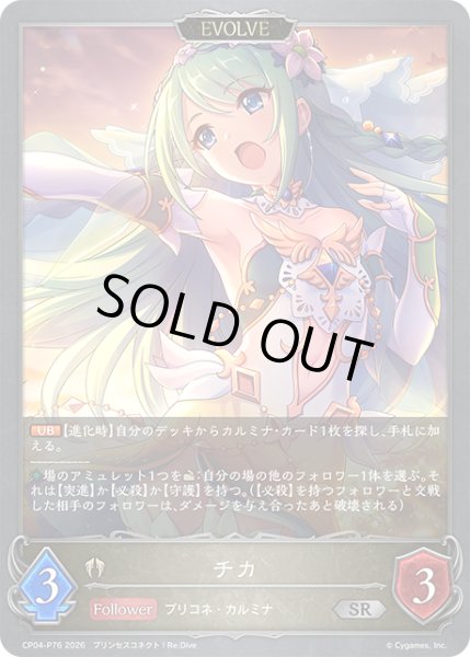 画像1: ★SRプレミアム★【EVOLVE】チカ[SVE_CP04-P76_SR] (1)