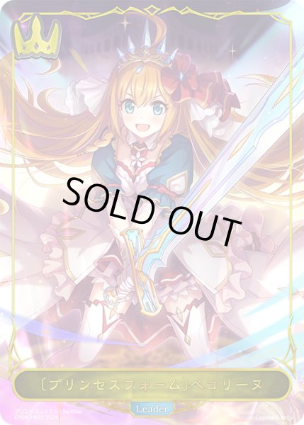 画像1: 【BOX購入特典】★PRプレミアム★〔プリンセスフォーム〕ぺコリーヌ[SVE_CP04-PR02] (1)