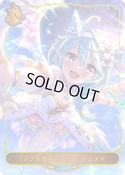 画像1: 【BOX購入特典】★PRプレミアム★〔プリンセスフォーム〕シェフィ[SVE_CP04-PR04] (1)
