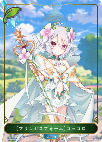 画像1: 【BOX購入特典】〔プリンセスフォーム〕コッコロ[SVE_CP04-PR08] (1)