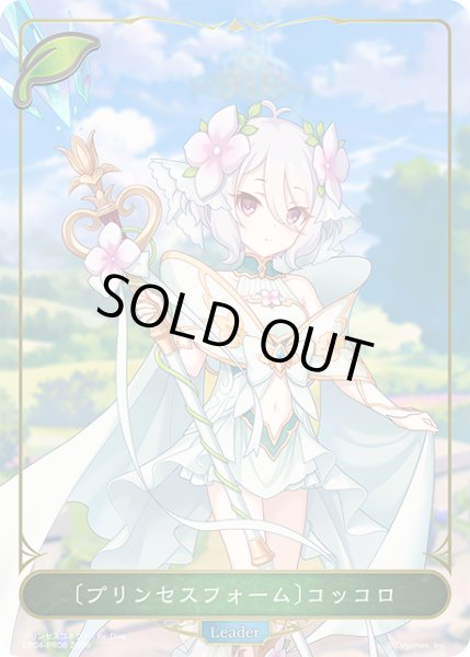 画像1: 【BOX購入特典】〔プリンセスフォーム〕コッコロ[SVE_CP04-PR08] (1)