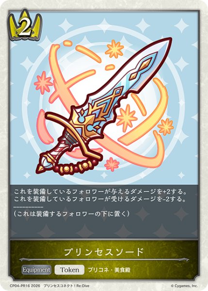 画像1: 【BOX購入特典】★PRプレミアム★プリンセスソード[SVE_CP04-PR28] (1)