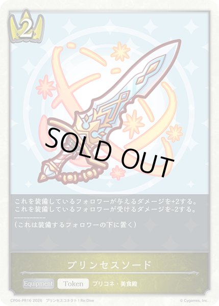 画像1: 【BOX購入特典】★PRプレミアム★プリンセスソード[SVE_CP04-PR16] (1)