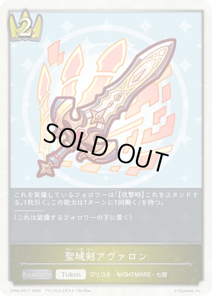 画像1: 【BOX購入特典】★PRプレミアム★聖域剣アヴァロン[SVE_CP04-PR17] (1)