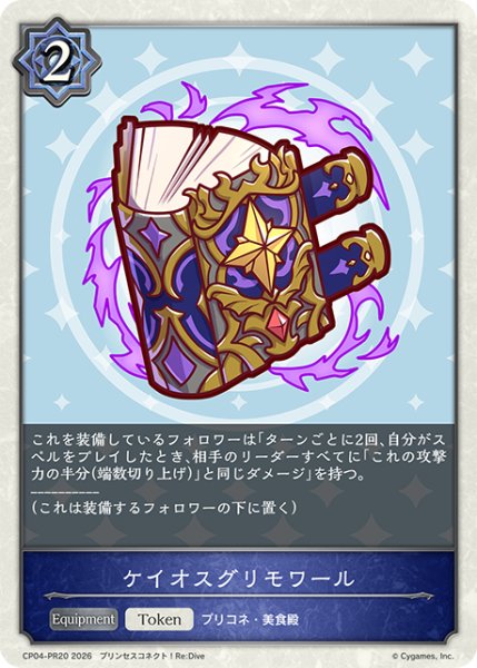 画像1: 【BOX購入特典】★PRプレミアム★ケイオスグリモワール[SVE_CP04-PR32] (1)