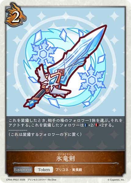 画像1: 【BOX購入特典】★PRプレミアム★氷竜剣[SVE_CP04-PR34] (1)