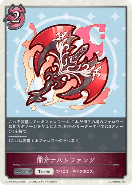 画像1: 【BOX購入特典】★PRプレミアム★闇斧ナハトファング[SVE_CP04-PR37] (1)