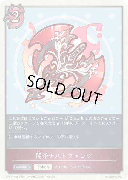 画像1: 【BOX購入特典】★PRプレミアム★闇斧ナハトファング[SVE_CP04-PR25] (1)