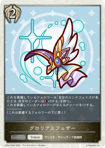 画像1: 【BOX購入特典】★PRプレミアム★グロリアスフェザー[SVE_CP04-PR38] (1)