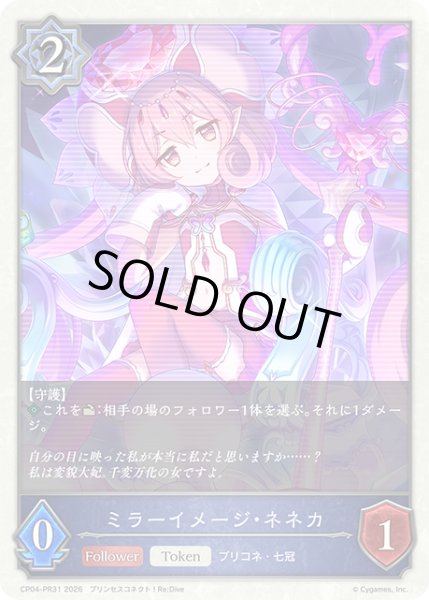 画像1: 【BOX購入特典】ミラーイメージ・ネネカ[SVE_CP04-PR31] (1)
