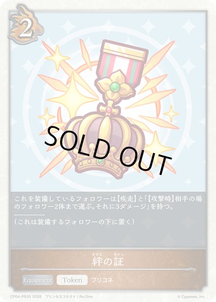 画像1: 【BOX購入特典】絆の証[SVE_CP04-PR35] (1)