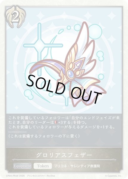 画像1: 【BOX購入特典】グロリアスフェザー[SVE_CP04-PR38] (1)