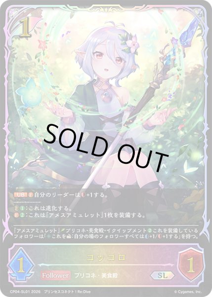 画像1: ★SLプレミアム★コッコロ[SVE_CP04-SL01_SL] (1)