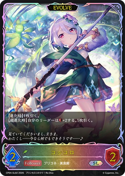 画像1: ★SLプレミアム★【EVOLVE】コッコロ[SVE_CP04-SL02_SL] (1)