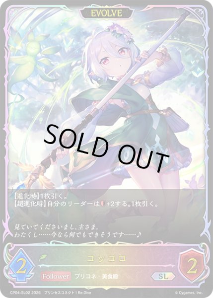画像1: ★SLプレミアム★【EVOLVE】コッコロ[SVE_CP04-SL02_SL] (1)
