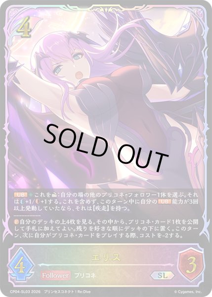 画像1: ★SLプレミアム★エリス[SVE_CP04-SL03_SL] (1)