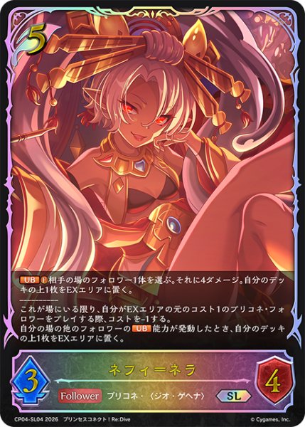 画像1: ★SLプレミアム★ネフィ＝ネラ[SVE_CP04-SL04_SL] (1)