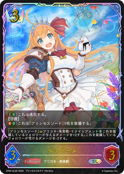 画像1: ★SLプレミアム★ペコリーヌ[SVE_CP04-SL05_SL] (1)