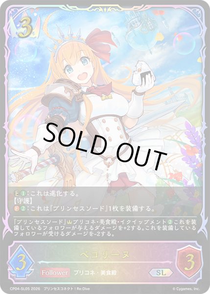 画像1: ★SLプレミアム★ペコリーヌ[SVE_CP04-SL05_SL] (1)