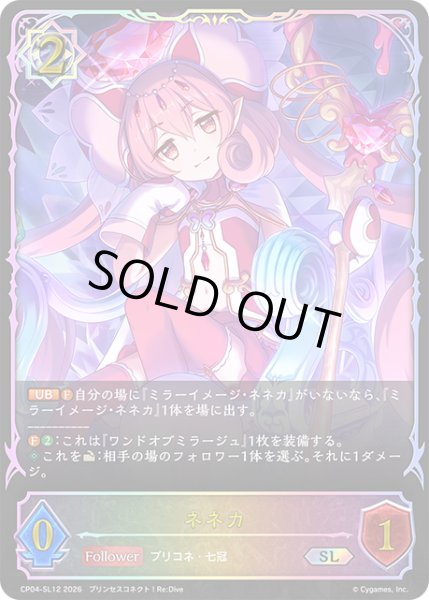 画像1: ★SLプレミアム★ネネカ[SVE_CP04-SL12_SL] (1)