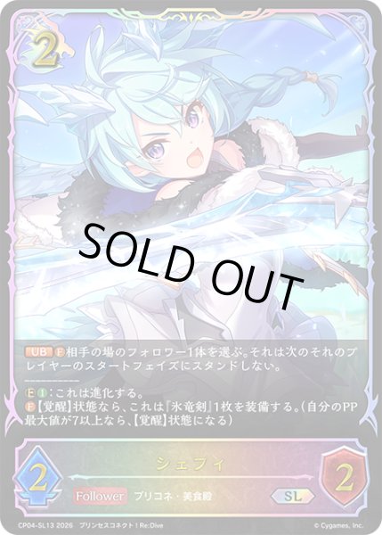 画像1: ★SLプレミアム★シェフィ[SVE_CP04-SL13_SL] (1)