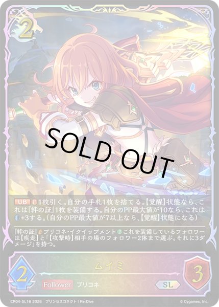 画像1: ★SLプレミアム★ムイミ[SVE_CP04-SL16_SL] (1)