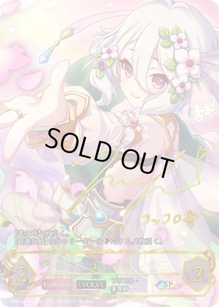 画像1: ★SPプレミアム★【EVOLVE】コッコロ(サイン:伊藤美来さん)[SVE_CP04-SP01_SP] (1)