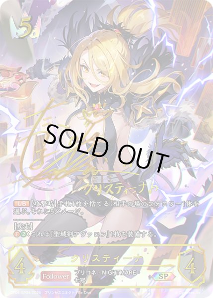 画像1: ★SPプレミアム★クリスティーナ(サイン:たかはし智秋さん)[SVE_CP04-SP04_SP] (1)