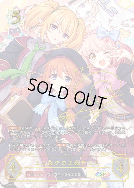 画像1: ★SPプレミアム★ユニ＆クロエ＆チエル(サイン:佐倉綾音さん)[SVE_CP04-SP6c_SP] (1)