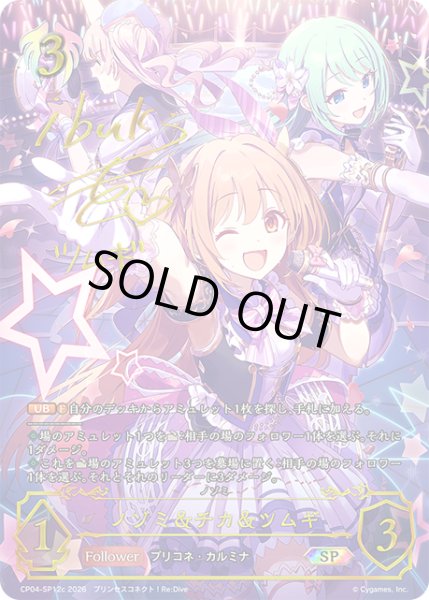 画像1: ★SPプレミアム★ノゾミ＆チカ＆ツムギ(サイン:木戸衣吹さん)[SVE_CP04-SP12c_SP] (1)