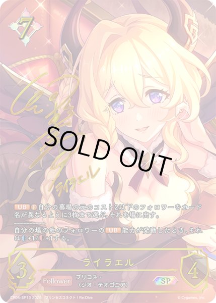 画像1: ★SPプレミアム★ライラエル(サイン:河瀬茉希さん)[SVE_CP04-SP13_SP] (1)