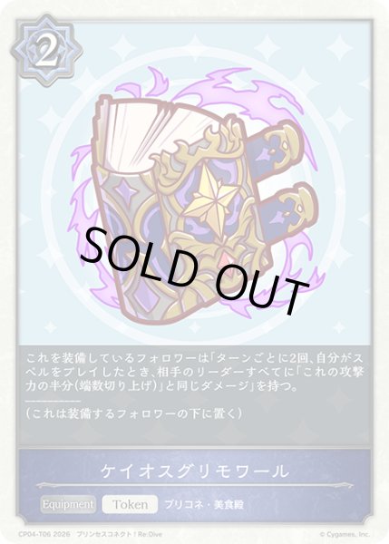 画像1: ケイオスグリモワール[SVE_CP04-T06_TK] (1)