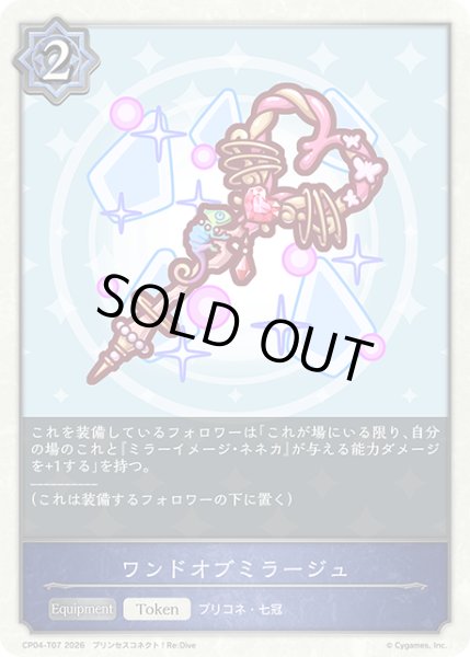 画像1: ワンドオブミラージュ[SVE_CP04-T07_TK] (1)