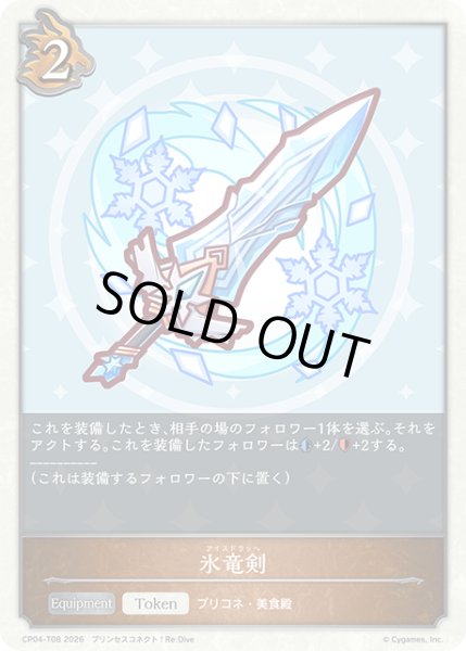 画像1: 氷竜剣[SVE_CP04-T08_TK] (1)
