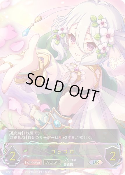 画像1: ★URプレミアム★コッコロ[SVE_CP04-U01_UR] (1)