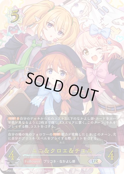 画像1: ★URプレミアム★ユニ＆クロエ＆チエル[SVE_CP04-U06_UR] (1)