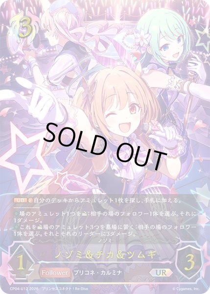 画像1: ★URプレミアム★ノゾミ＆チカ＆ツムギ[SVE_CP04-U12_UR] (1)