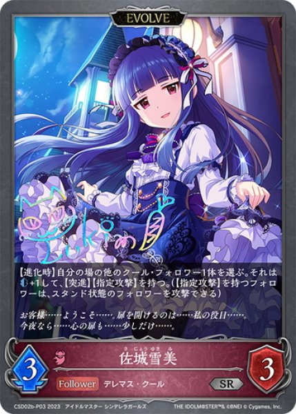 画像1: ★SRプレミアム★【EVOLVE】佐城雪美[SVE_CSD02b-P03_SR] (1)