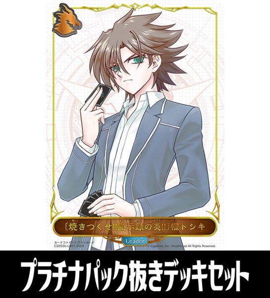 画像1: ※商品説明必読※ コラボスターターデッキCSD03b 「黙示録の炎」収録クラス:ドラゴン/プラチナパック抜きセット[SVE_CSD03b] (1)