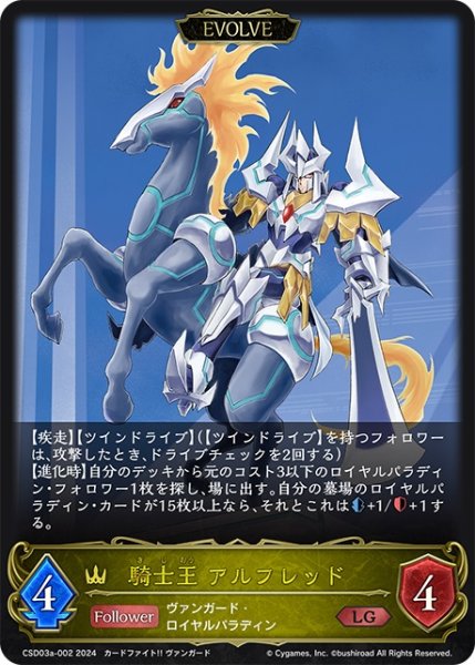画像1: 【EVOLVE】騎士王 アルフレッド[SVE_CSD03a-002_LG] (1)