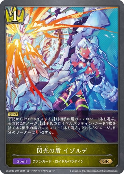 画像1: 閃光の盾 イゾルデ[SVE_CSD03a-007_GR] (1)