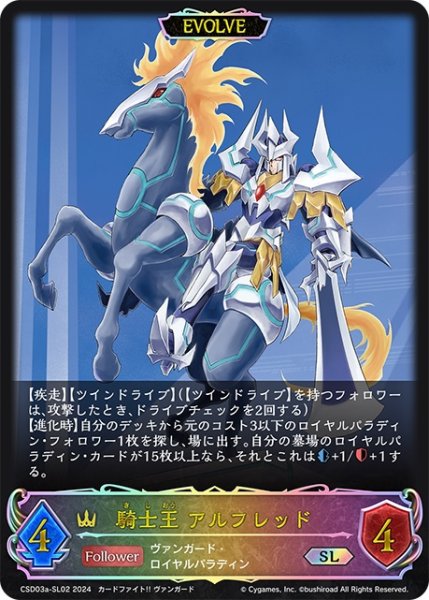 画像1: ★SLプレミアム★【EVOLVE】騎士王 アルフレッド[SVE_CSD03a-SL02_SL] (1)