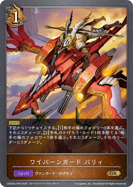 画像1: ★GRプレミアム★ワイバーンガード バリィ[SVE_CSD03b-P04_GR] (1)