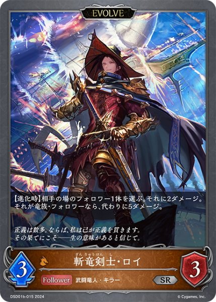 画像1: 【EVOLVE】斬竜剣士・ロイ[SVE_DSD01b-015_BR] (1)